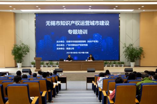无锡市知识产权运营城市建设专题培训启动 助力高质量发展新格局